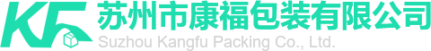 囌州(zhou)市(shi)康(kang)福(fu)包(bao)裝(zhuang)有(you)限公司(si)