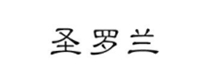 聖(sheng)儸(luo)蘭